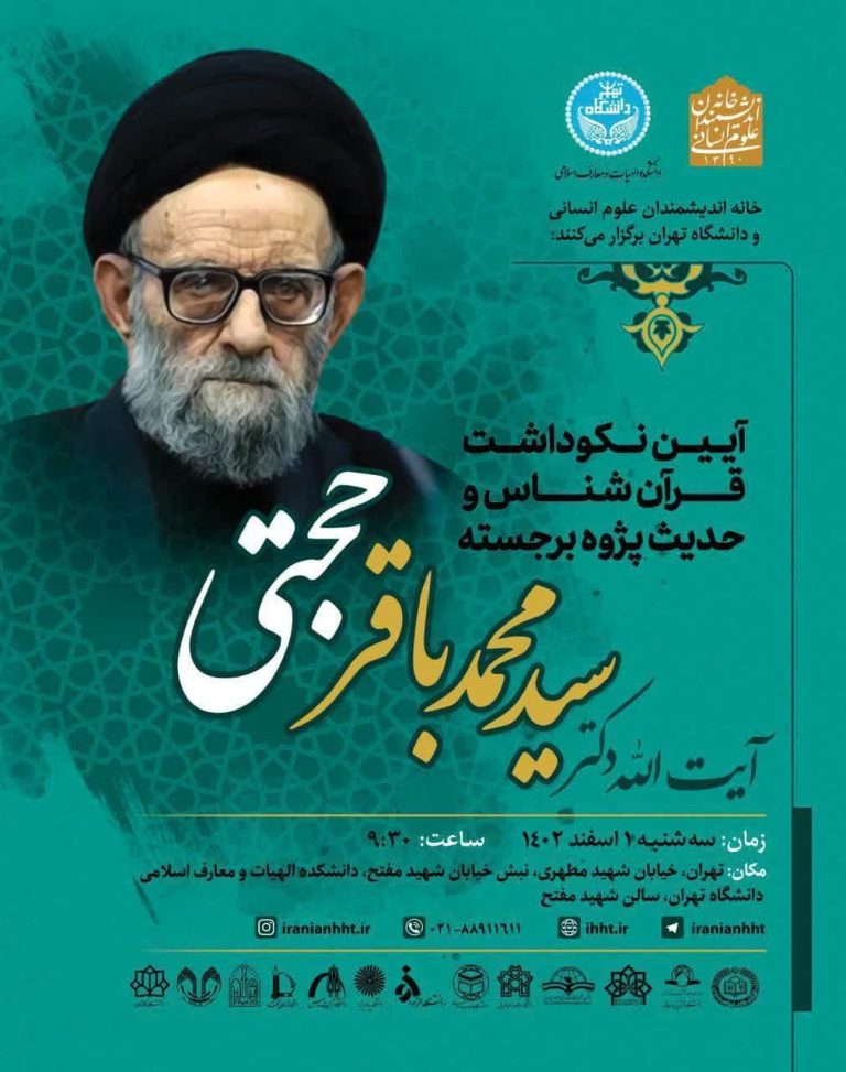 آیین نکوداشت قرآن شناس و حدیث پژوه برجسته آیت الله دکتر سید محمدباقر حجتی