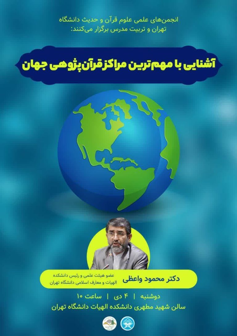نشست آشنایی با مهم‌ترین مراکز قرآن‌پژوهی جهان