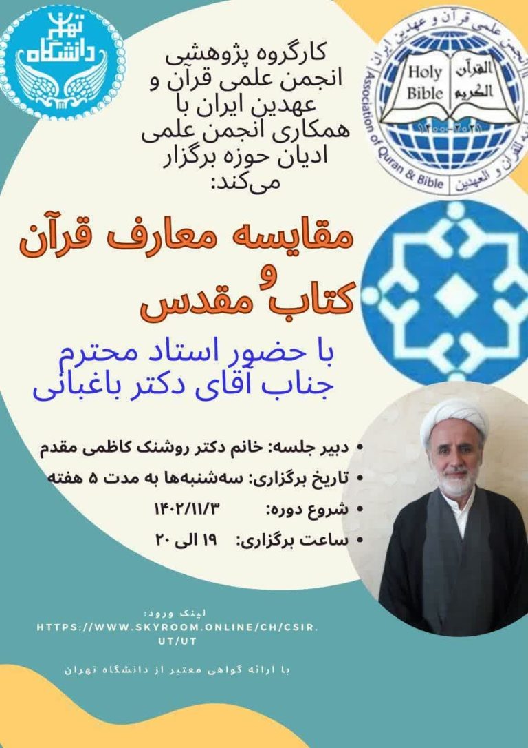نشست مجازی مقایسه معارف قرآن کریم و کتاب مقدس