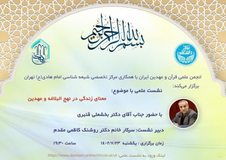 نشست مجازی معنای زندگی در نهج البلاغه و عهدین