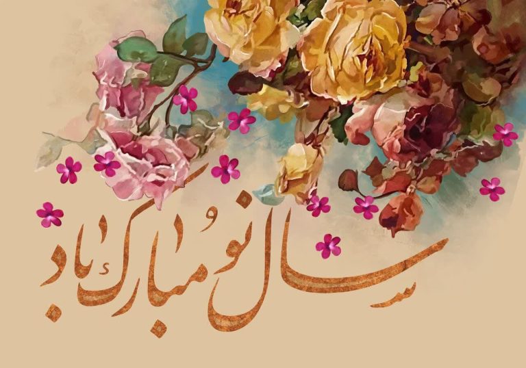 سال نو مبارک
