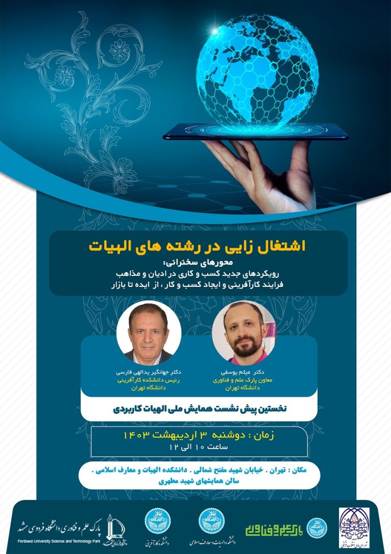 نشست اشتغالزایی در رشته های الهیات برگزار شد.