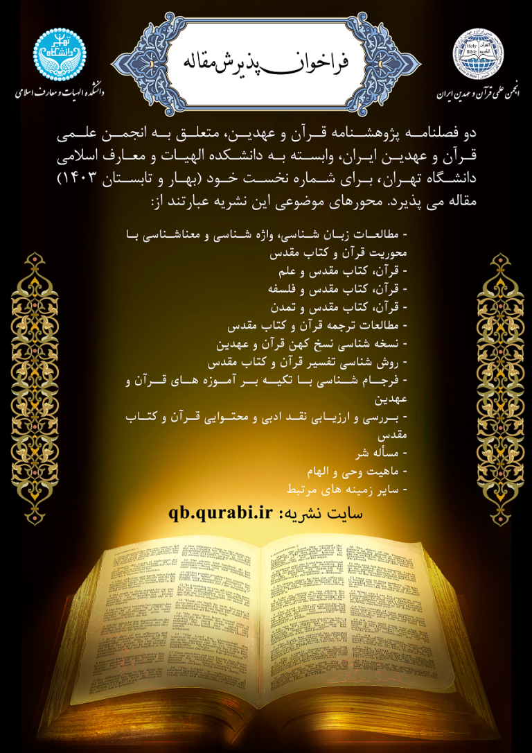اطلاعیه تأسیس نشریه پژوهشنامه قرآن و عهدین