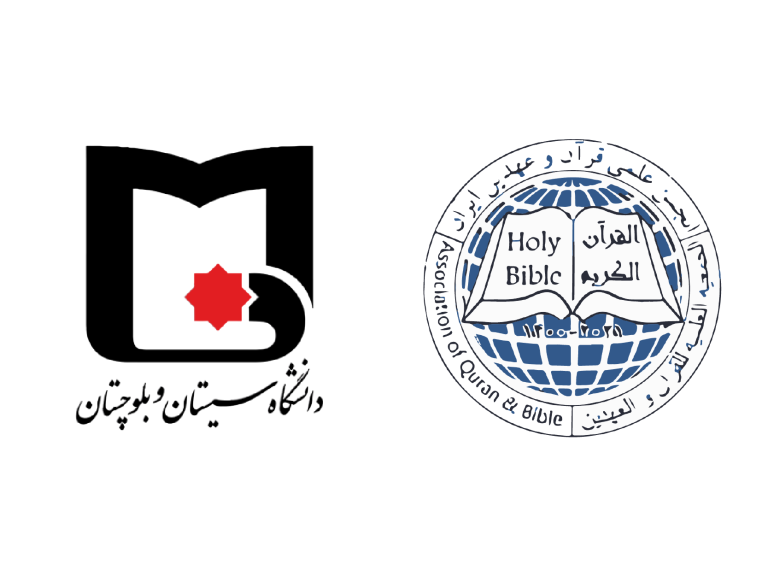 انعقاد تفاهم نامه همکاری میان دانشگاه سیستان و بلوچستان و انجمن قرآن و عهدین