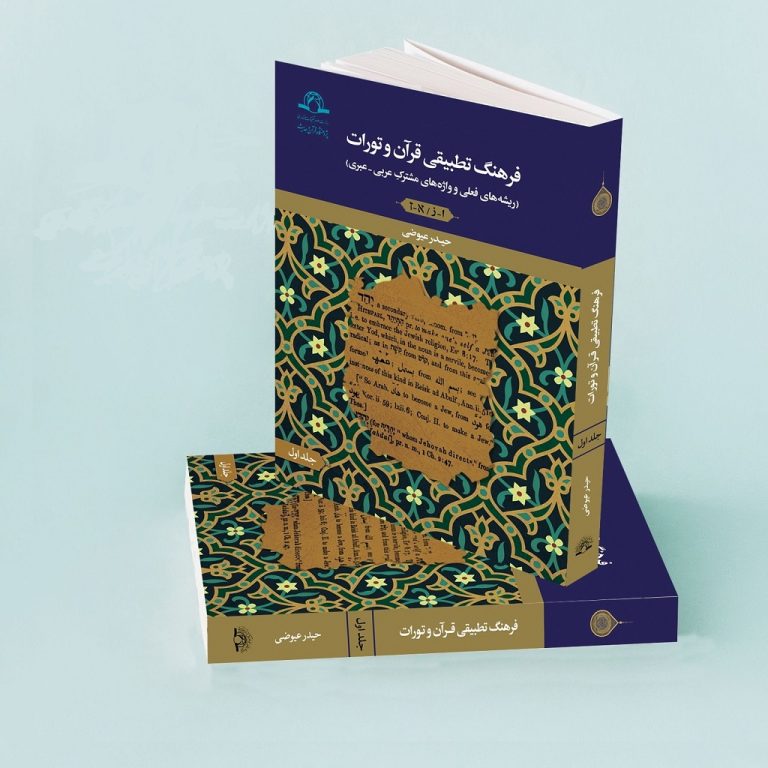 کتاب «فرهنگ تطبیقی قرآن و تورات» منتشر شد.