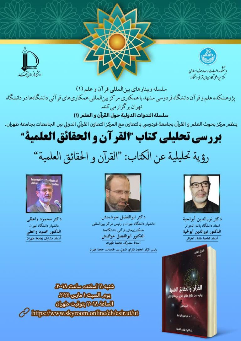نشست نقد و بررسی کتاب «القرآن و الحقائق العلمیة» اثر دکتر نورالدین أبولحیة