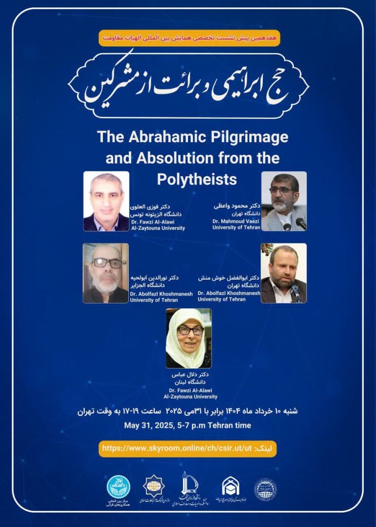 برگزاری هفدهمین پیش نشست همایش بین المللی الهیات مقاومت با همکاری انجمن قرآن و عهدین.