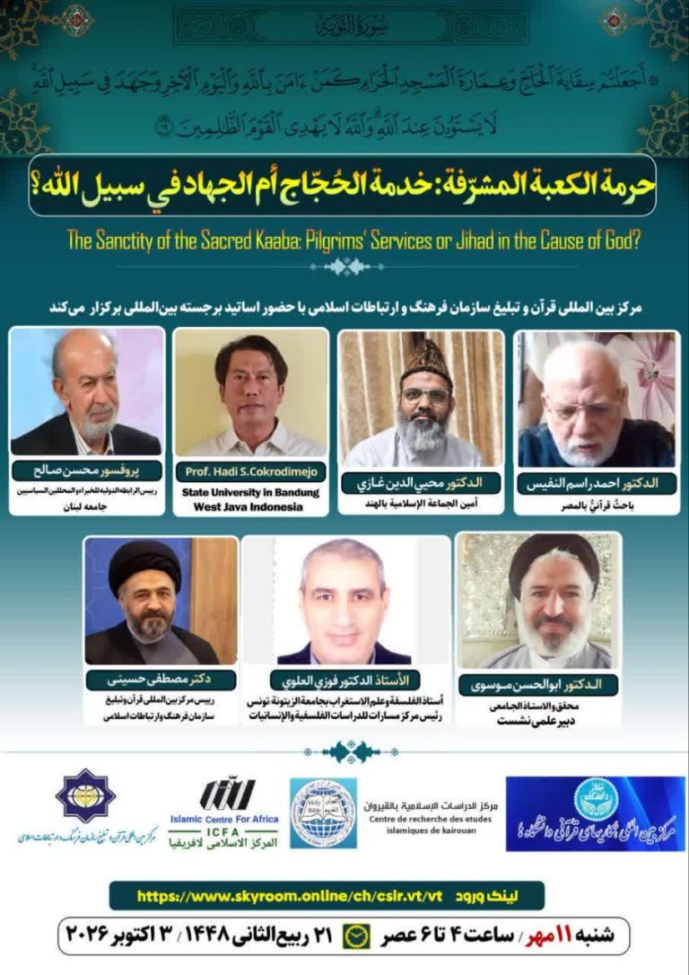 نشست بین‌المللی «حرمت کعبه مشرفه؛ خدمت به حجاج یا جهاد در راه خدا؟» برگزار می‌شود